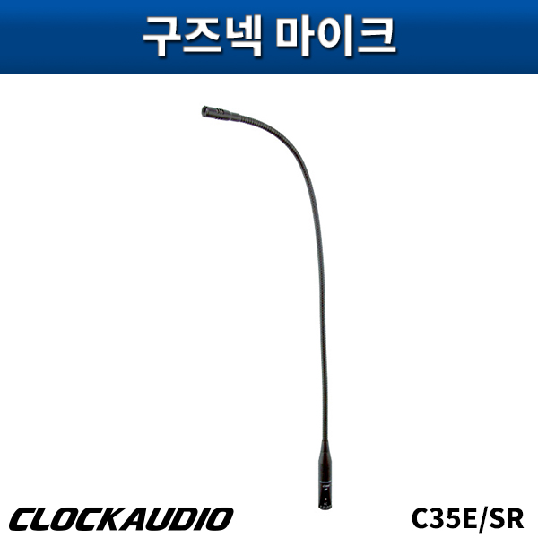 CLOCKAUDIO C35ESR/구즈넥마이크/클락오디오/C35E/SR/C34E-SR