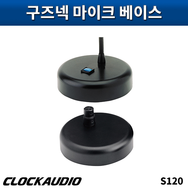 CLOCKAUDIO S120/구즈넥마이크베이스/클락오디오/S-120