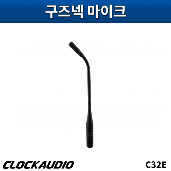 CLOCKAUDIO C32E/구즈넥마이크/클락오디오/C-32E