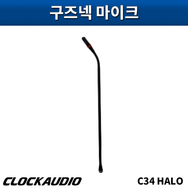 CLOCKAUDIO C34EHALO/구즈넥마이크/클락오디오/C-34EHALO/C34E HALO