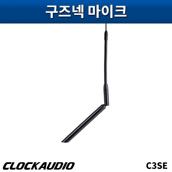 CLOCKAUDIO C3SE/구즈넥마이크/클락오디오/C-3SE