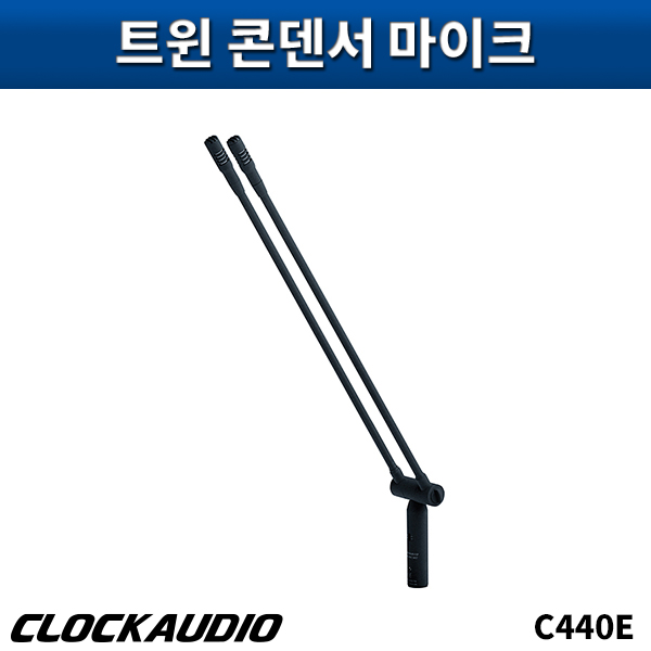 CLOCKAUDIO C440E/트윈콘덴서마이크/클락오디오/C-440E