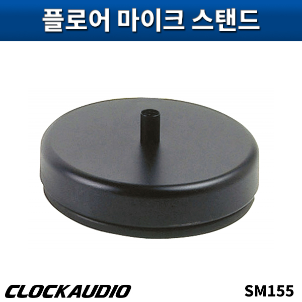 CLOCKAUDIO SM155/플로어마이크스탠드/클락오디오/SM-155