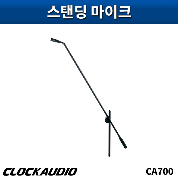 CLOCKAUDIO CA700/스탠딩마이크/클락오디오/CA-700