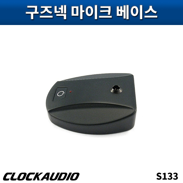 CLOCKAUDIO S133/구즈넥마이크베이스/클락오디오/S-133