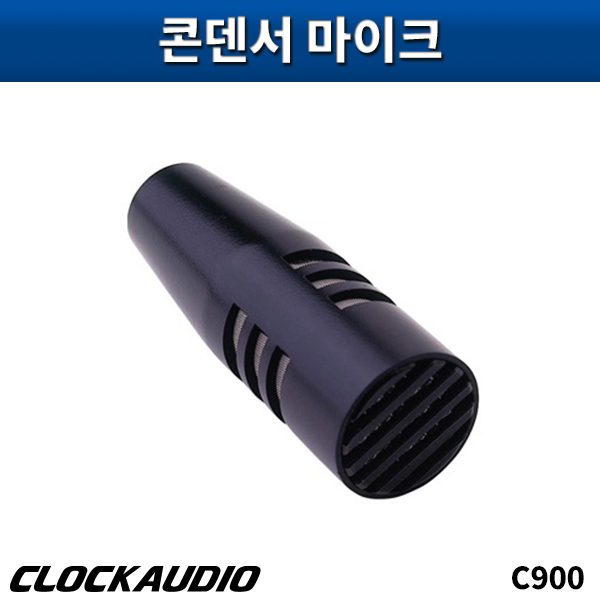 CLOCKAUDIO C900/콘덴서마이크/클락오디오/C-900