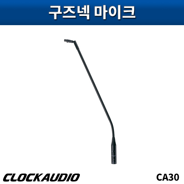 CLOCKAUDIO CA30/구즈넥마이크/클락오디오/CA-30