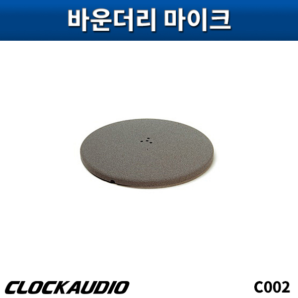 CLOCKAUDIO C002E/바운더리마이크/클락오디오/C-002E