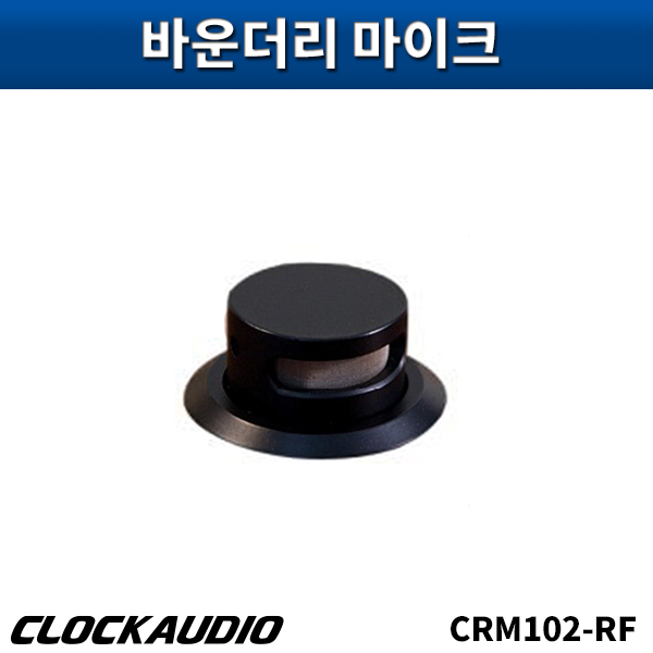 CLOCKAUDIO CRM102RF/바운더리마이크/클락오디오/CRM-102RM