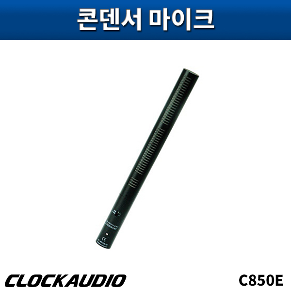 CLOCKAUDIO C850E/콘덴서마이크/클락오디오/C-850E