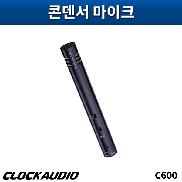 CLOCKAUDIO C600/콘덴서마이크/클락오디오/C-600