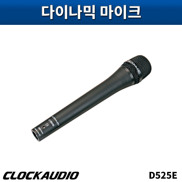 CLOCKAUDIO D525E/다이나믹마이크/클락오디오/D-525E