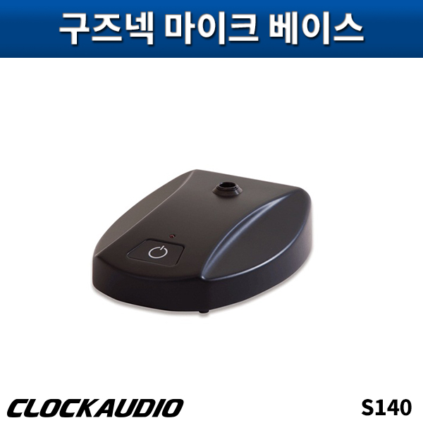 CLOCKAUDIO S140/구즈넥마이크베이스/클락오디오/S-140