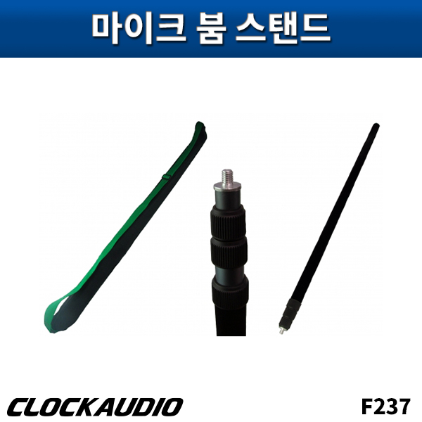 CLOCKAUDIO F237/마이크붐스탠드/클락오디오/F-237