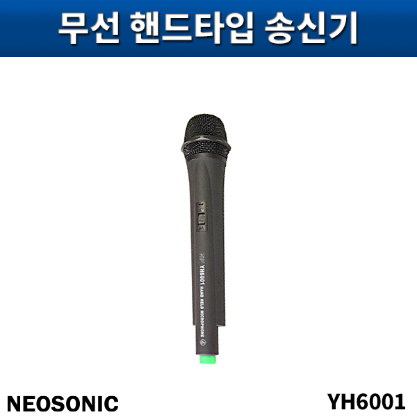 NEOSONIC YH6001/무선송신기/무선용핸드마이크