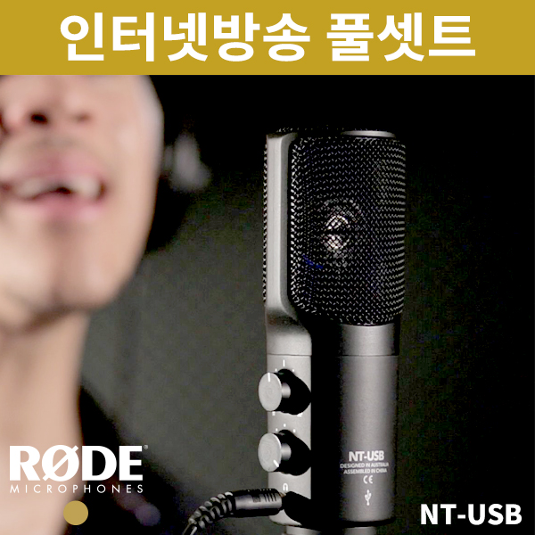 RODE NT-USB/고급형USB마이크패키지/인터넷방송올인원
