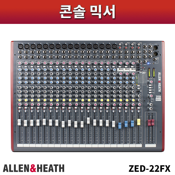 ALLEN&amp;HEATH ZED22FX/콘솔믹서/알렌헤스/ZED-22FX