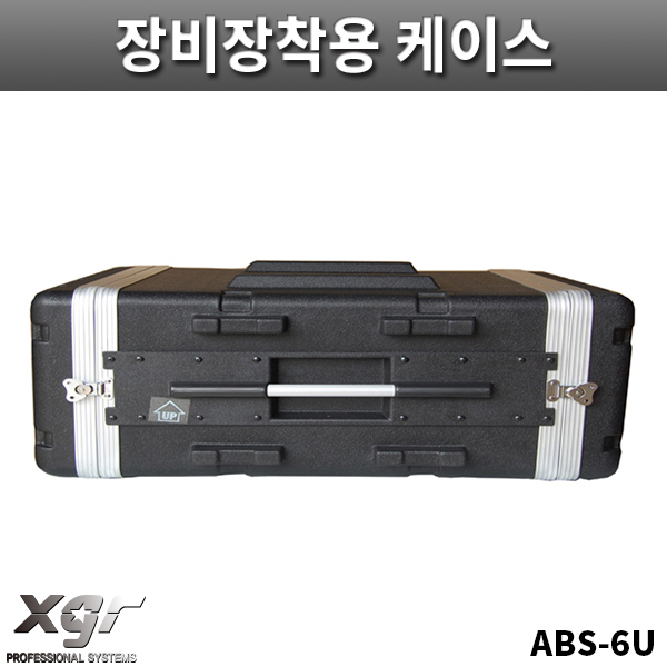 XGR ABS6U/아웃보드용/장비장착용케이스/랙케이스/ABS케이스/ABS-6U