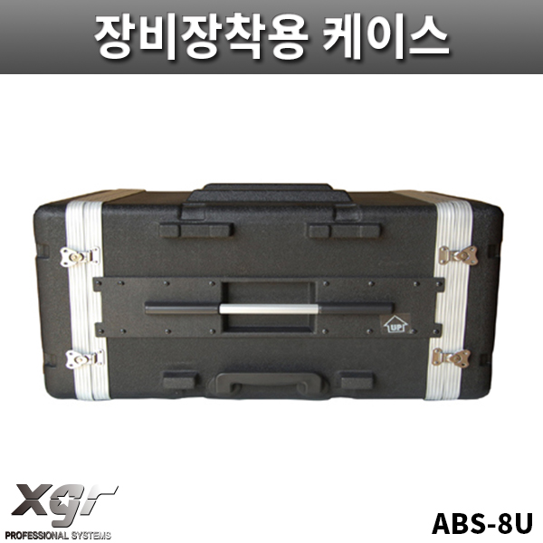 XGR ABS8U/아웃보드용/장비장착용케이스/랙케이스/ABS케이스/ABS-8U