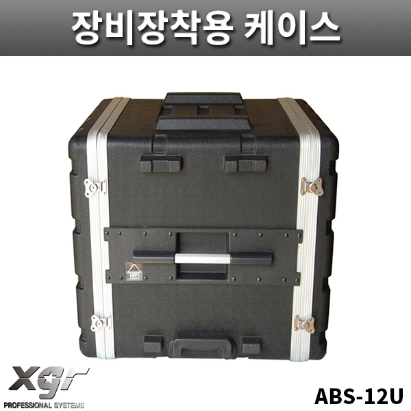 XGR ABS12U/아웃보드용/장비장착용케이스/랙케이스/ABS케이스/ABS-12U