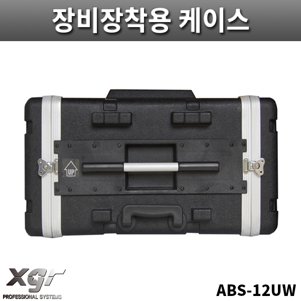 XGR ABS12UW/아웃보드용/장비장착용케이스/랙케이스/ABS케이스/ABS-12UW