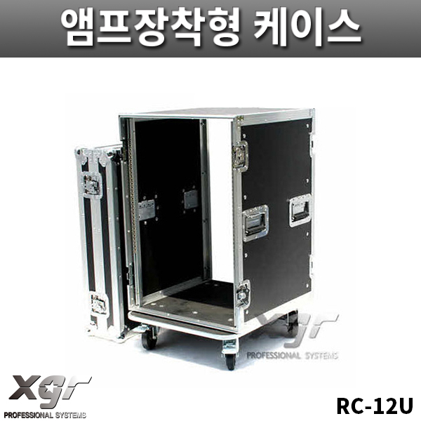 XGR RC12UW/기본형케이스/파워앰프케이스/바퀴있음/랙케이스/RC-12U/W