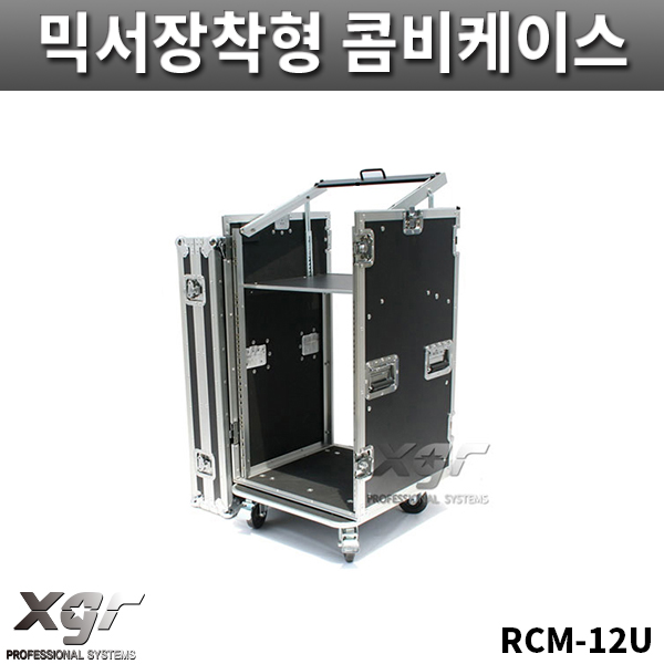 XGR RCM12UW/믹서장착형/콤비케이스/바퀴있음/랙케이스/RCM-12U/W