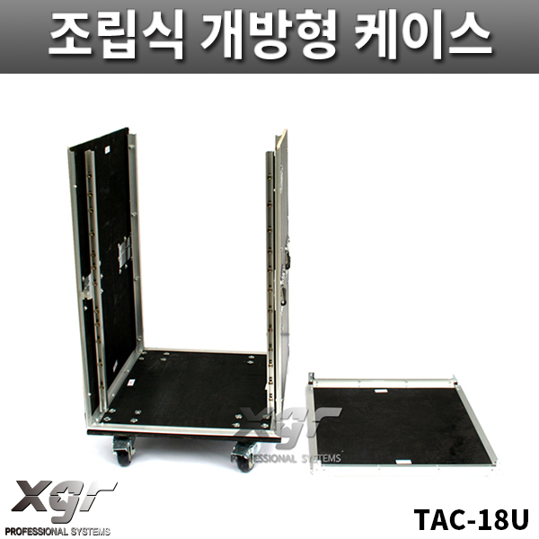 XGR TAC18UW/조립식개방형케이스/바퀴있음/랙케이스/TAC-18U/W
