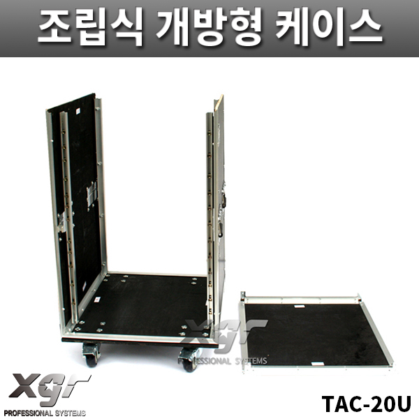 XGR TAC20UW/조립식개방형케이스/바퀴있음/랙케이스/TAC-20U/W