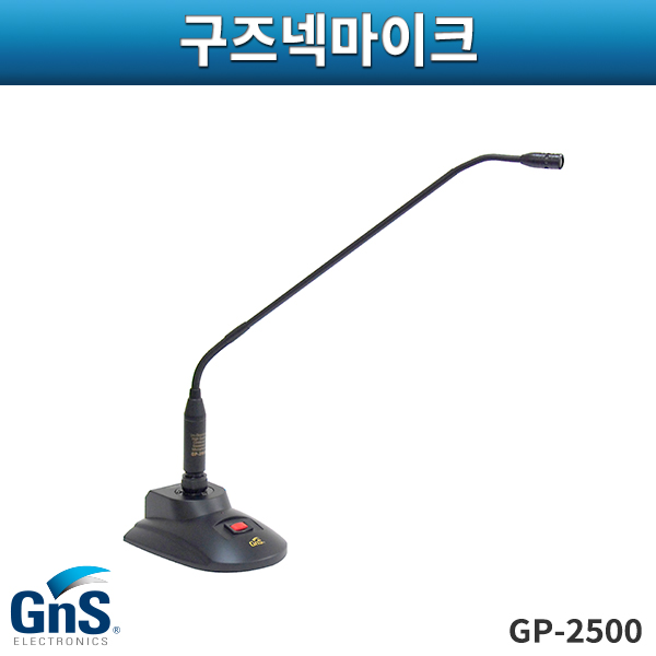 GNS GP2500/구즈넥마이크/배터리,팬텀겸용/지엔에스/GP-2500