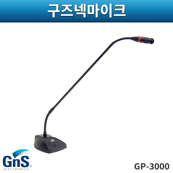 GNS GP3000/구즈넥마이크/일체형/배터리,팬텀겸용/지엔에스/GP-3000