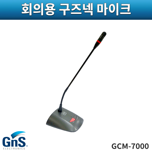 GNS GCM7000/의장용구즈넥마이크/회의용마이크/지엔에스/GCM-7000