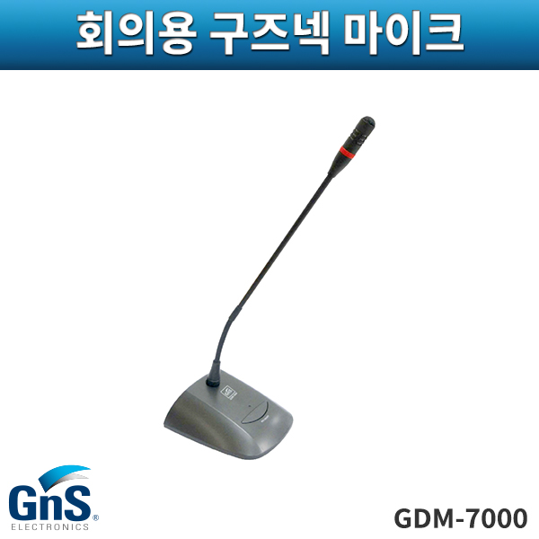 GNS GDM7000/의원용구즈넥마이크/회의용마이크/지엔에스/GDM-7000