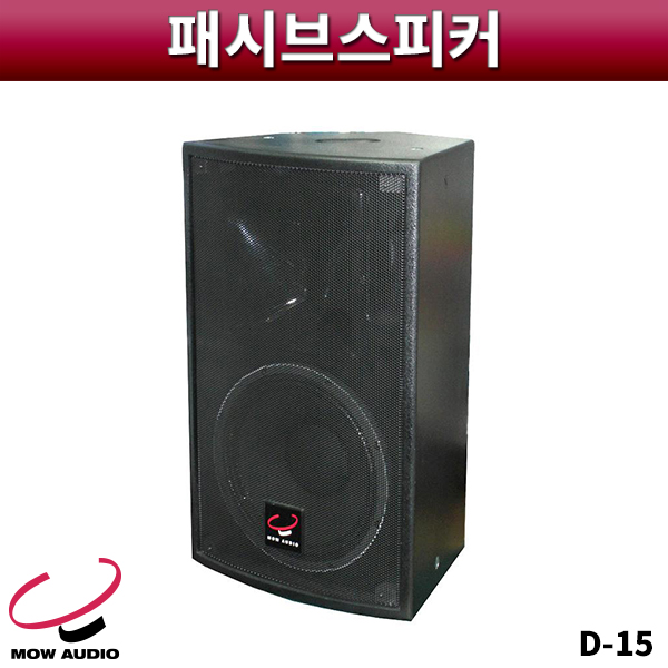 MOWAUDIO D15/패시브스피커/1개가격/모우오디오/D-15