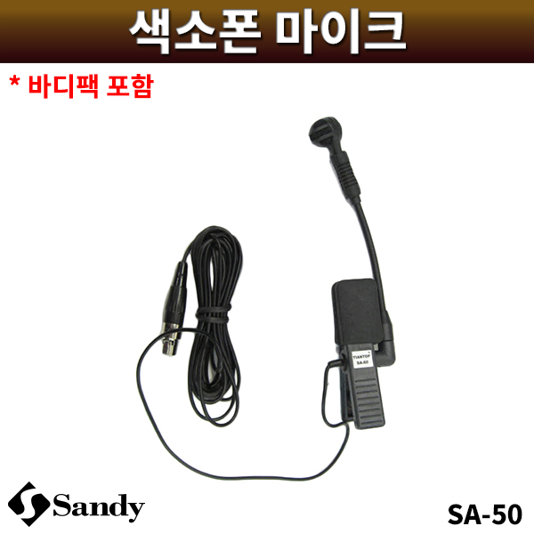 SANDY SA50/색소폰마이크/벨트팩타입/팬텀파워/배터리/겸용/샌디/SA-50