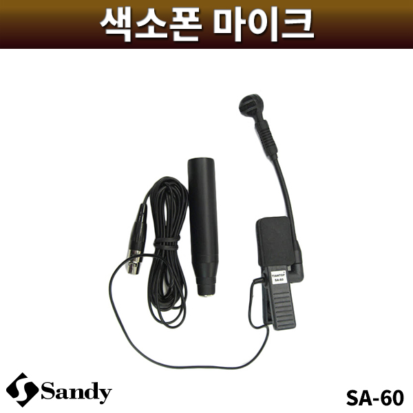 SANDY SA60/색소폰마이크/캐논팬텀전용/샌디/SA-60