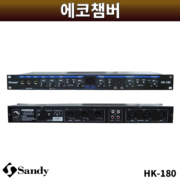 SANDY HK180/에코챔버/샌디/HK-180 (신형HK180Ⅱ)