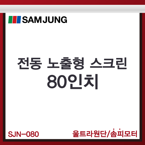 전동스크린/80인치/노출형/SJN-080/전동노출스크린/SAMJUNG