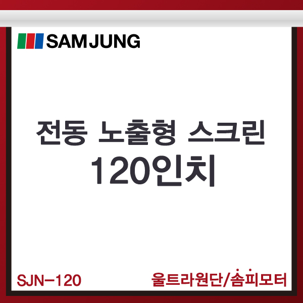 전동스크린/120인치/노출형/SJN-120/전동노출스크린/SAMJUNG