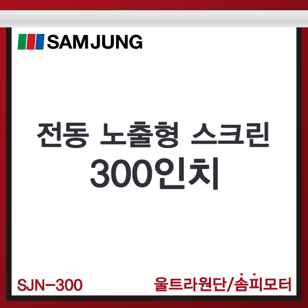 전동스크린/300인치/노출형/SJN-300/전동노출스크린/SAMJUNG