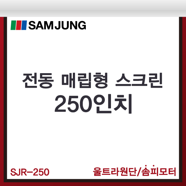 전동스크린/250인치/매립형/SJR-250/전동매립스크린/SAMJUNG