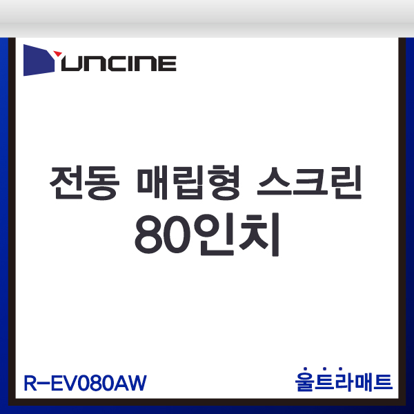 YUNCINE REV080AW/전동매립형스크린/윤씨네/R-EV080AW