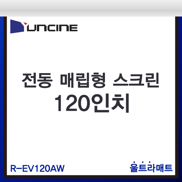 YUNCINE REV120AW/전동매립형스크린/윤씨네/R-EV120AW