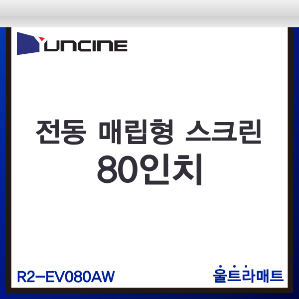 YUNCINE R2EV080AW/전동매립형스크린/윤씨네/R2-EV080AW