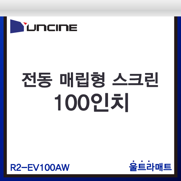 YUNCINE R2EV100AW/전동매립형스크린/윤씨네/R2-EV100AW