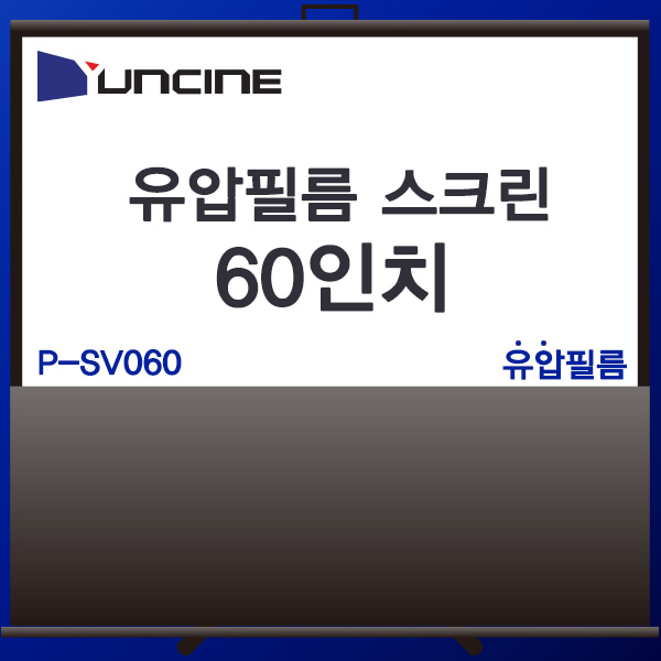 YUNCINE PSV060/포터블스크린/유압필름스크린/P-SV060