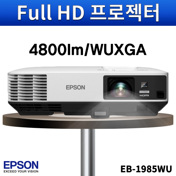 EPSON EB1985WU/4800안시/WUXGA/앱손프로젝터/엡손/EB-1985WU