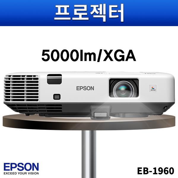 EPSON EB1960/5000안시/XGA/앱손프로젝터/엡손/EB-1960