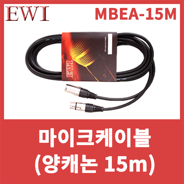 EWI MBEA15M/마이크케이블/양캐논/캐논케이블/XLR암-XLR수/캐논-캐논/MBEA-15M