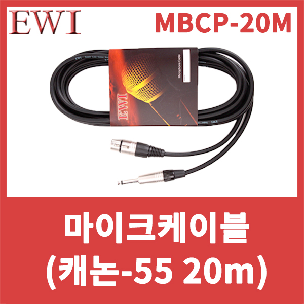 EWI MBCP20M/마이크케이블/XLR암-55수/XLR Female and 1/4 TS Phone Plung/캐논-55/MBCP-20M